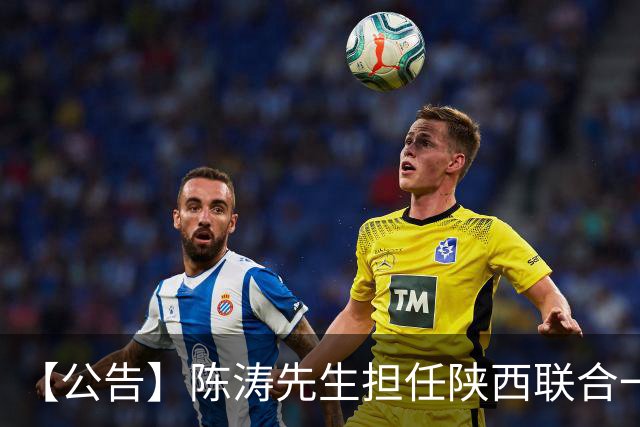 【公告】陈涛先生担任陕西联合一线队主教练